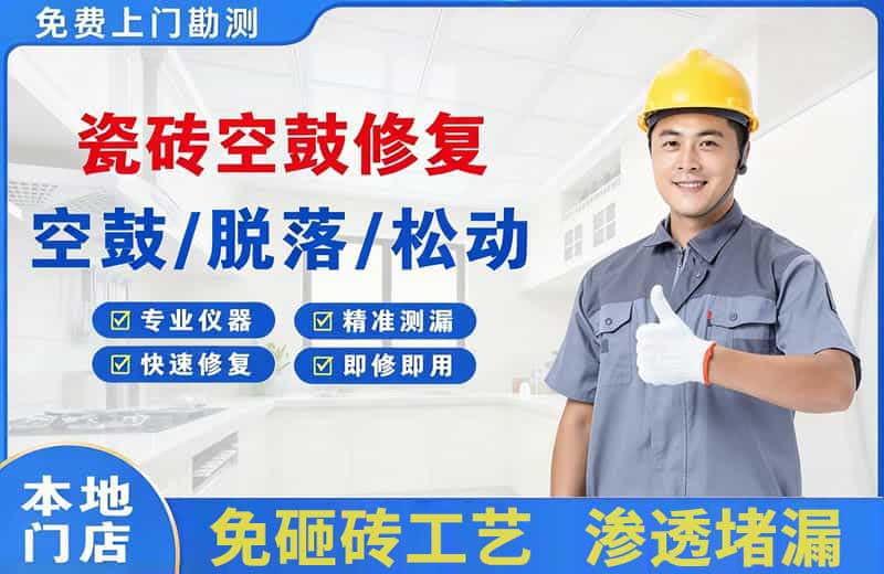邵东瓷砖空鼓修复