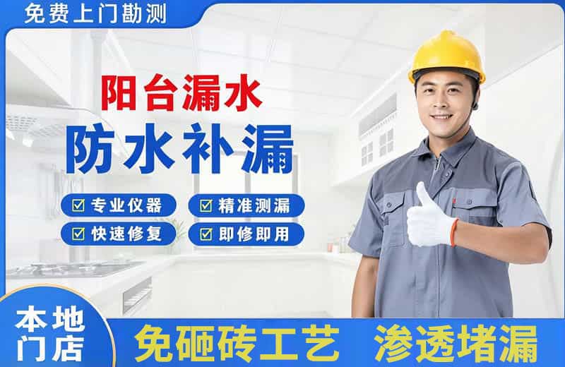 邵东阳台漏水维修
