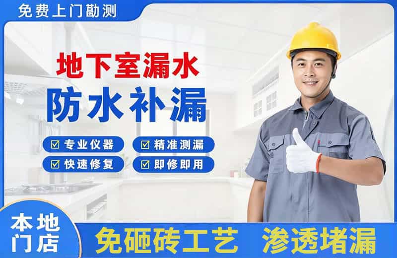 邵东地下室漏水维修