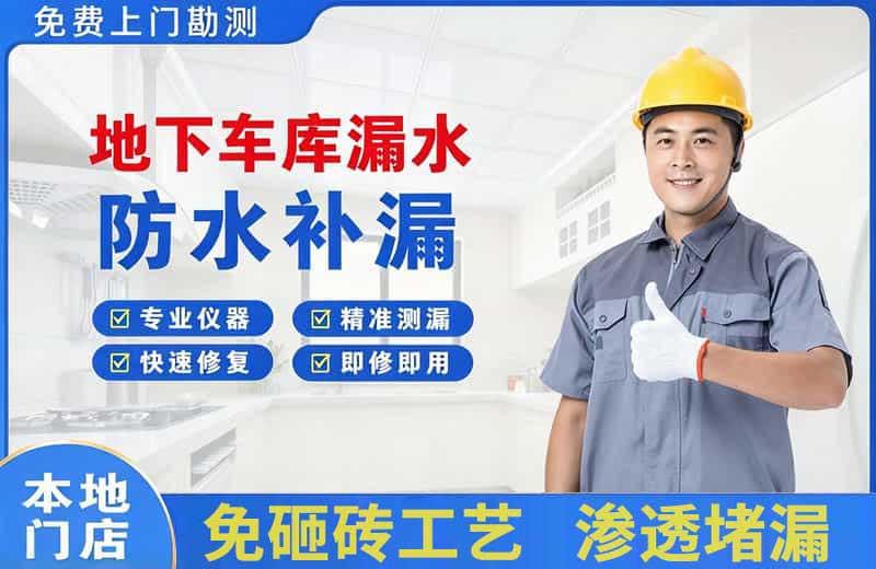 邵东地下车库漏水维修