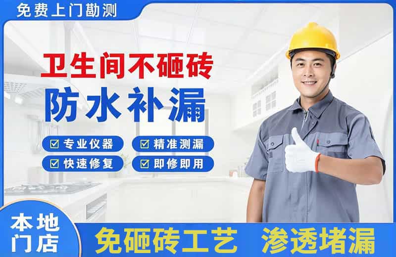 邵东卫生间不砸砖修补漏水